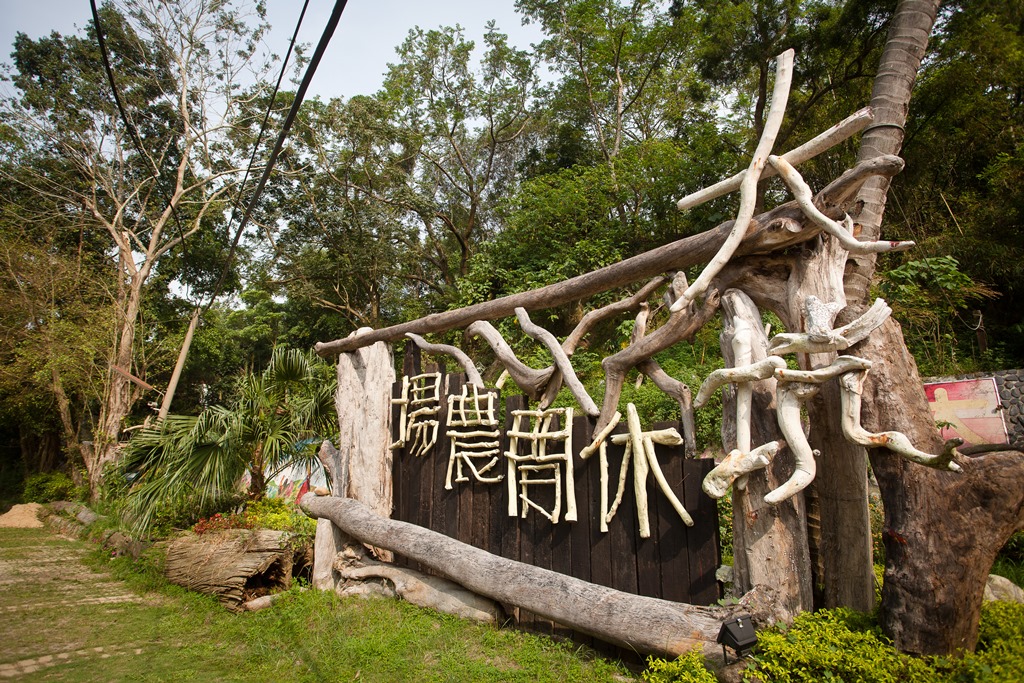 大坑休閒農場 (12)