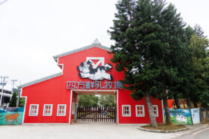 사방 신선우유 목장(四方鮮乳牧場)