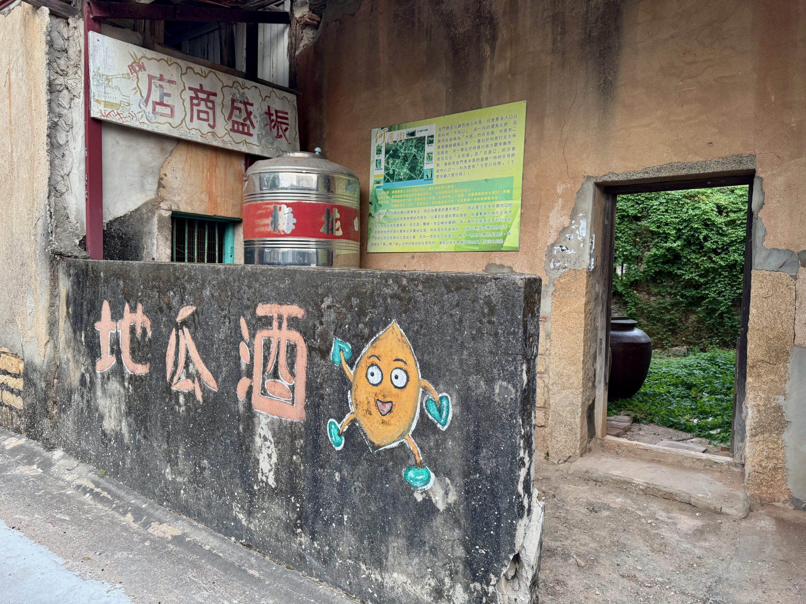 002何厝村莊還保留著當年的地瓜酒酒鋪跟酒甕001